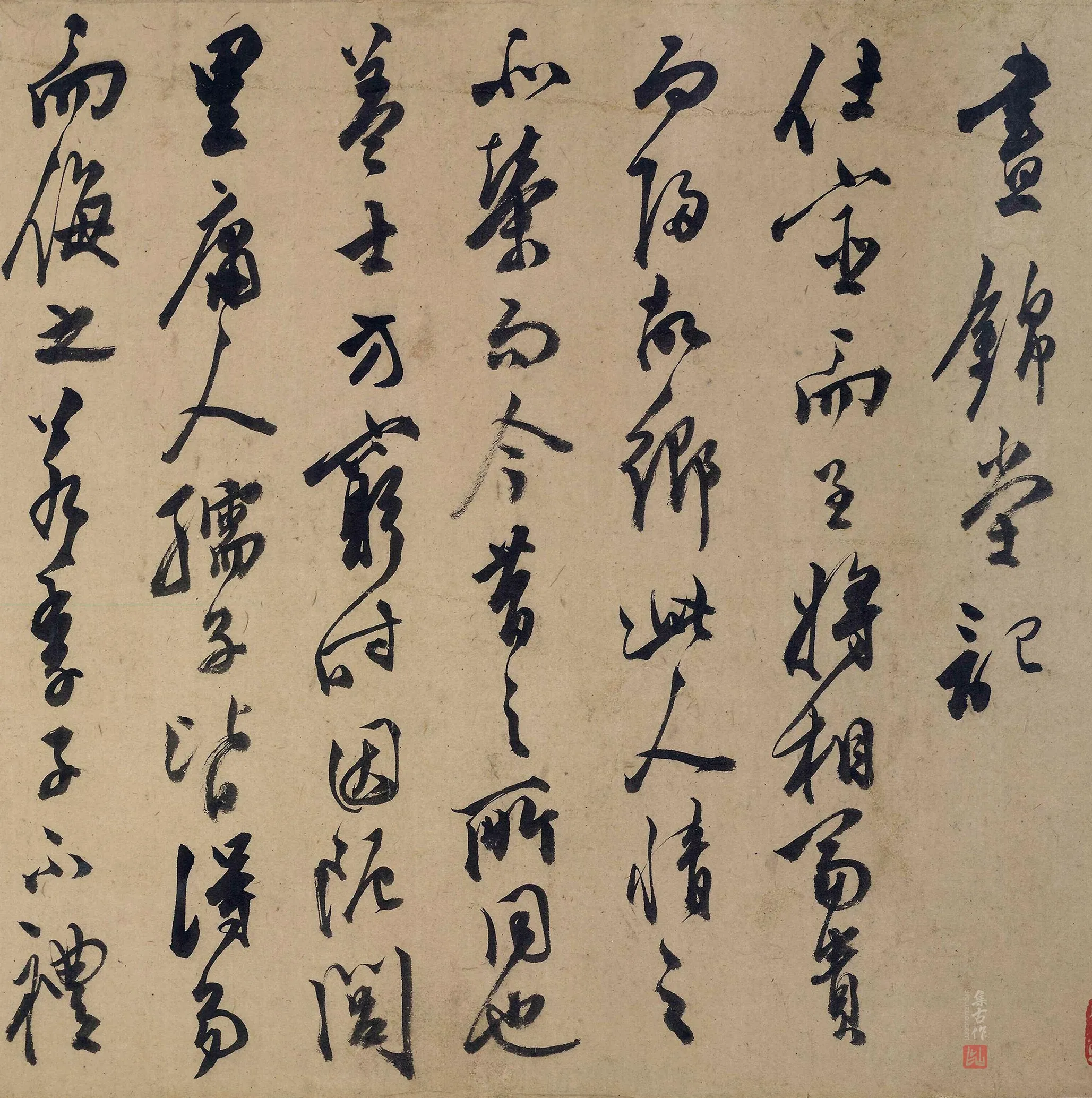 陈淳行书《昼锦堂记》局部-1