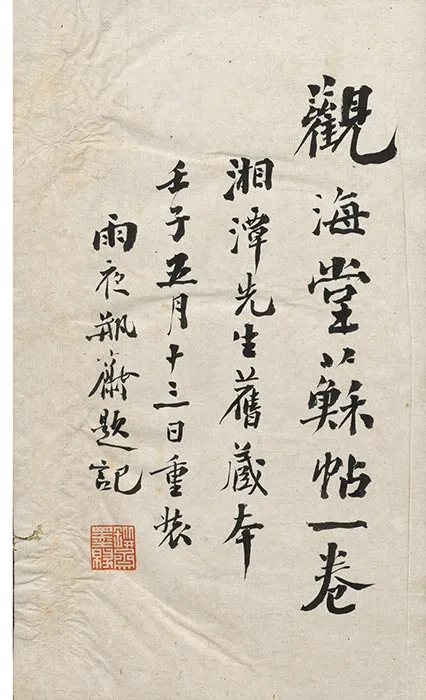 观海堂苏帖册_63