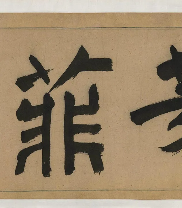 陈淳《红梨诗画卷》书画合璧卷_23