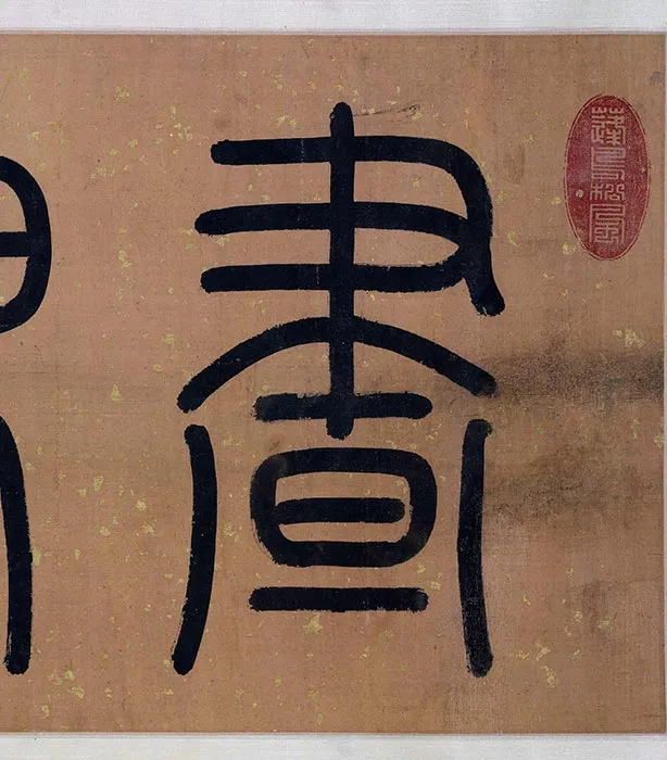 明代陈淳行草书昼锦堂记卷_20