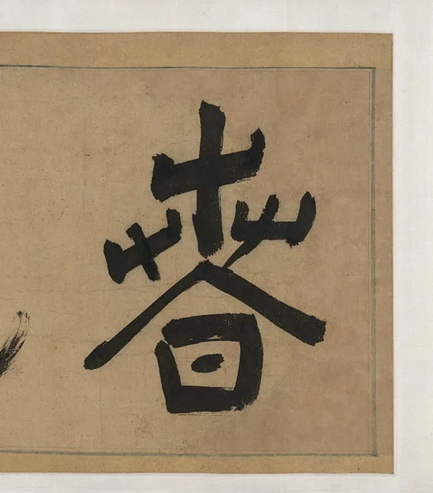 陈淳《红梨诗画卷》书画合璧卷_25
