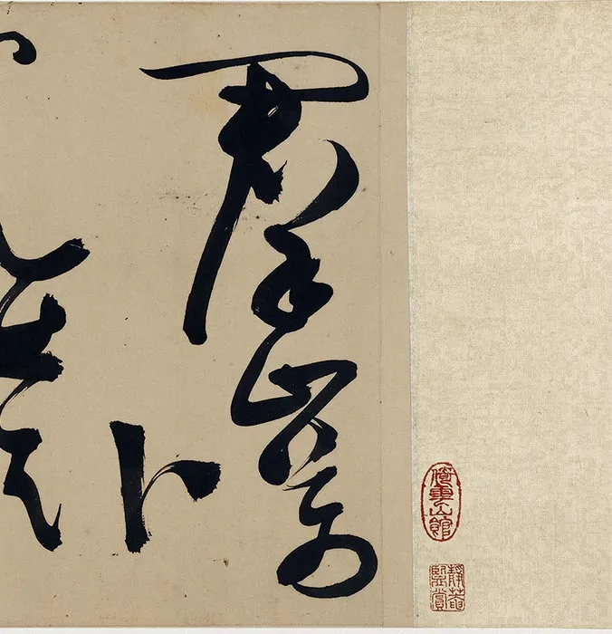 明陈淳草书《杜甫三首诗》卷_30