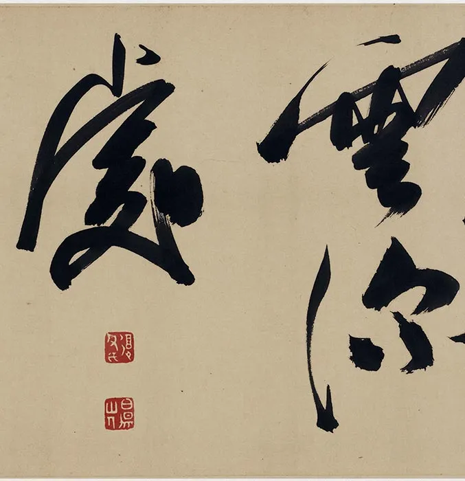 明陈淳草书《杜甫三首诗》卷_02