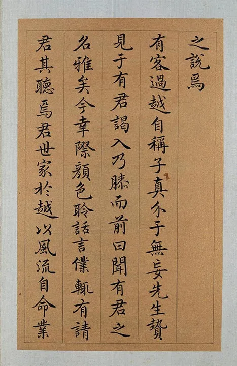 祝允明小楷书《会稽风俗赋》册页_30