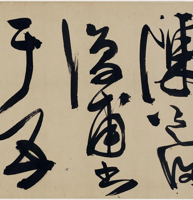 明陈淳草书《杜甫三首诗》卷_04