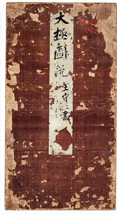 王阳明行楷书《书周敦颐太极图说》册（_27