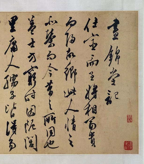 明代陈淳行草书昼锦堂记卷_14