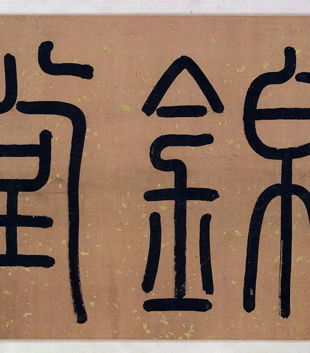 明代陈淳行草书昼锦堂记卷_19