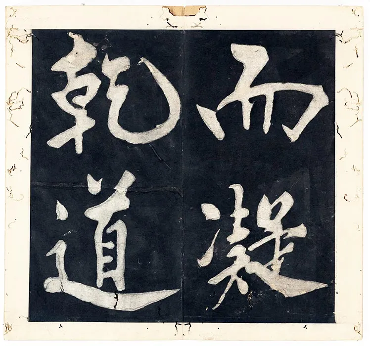 王阳明行楷书《书周敦颐太极图说》册（_25