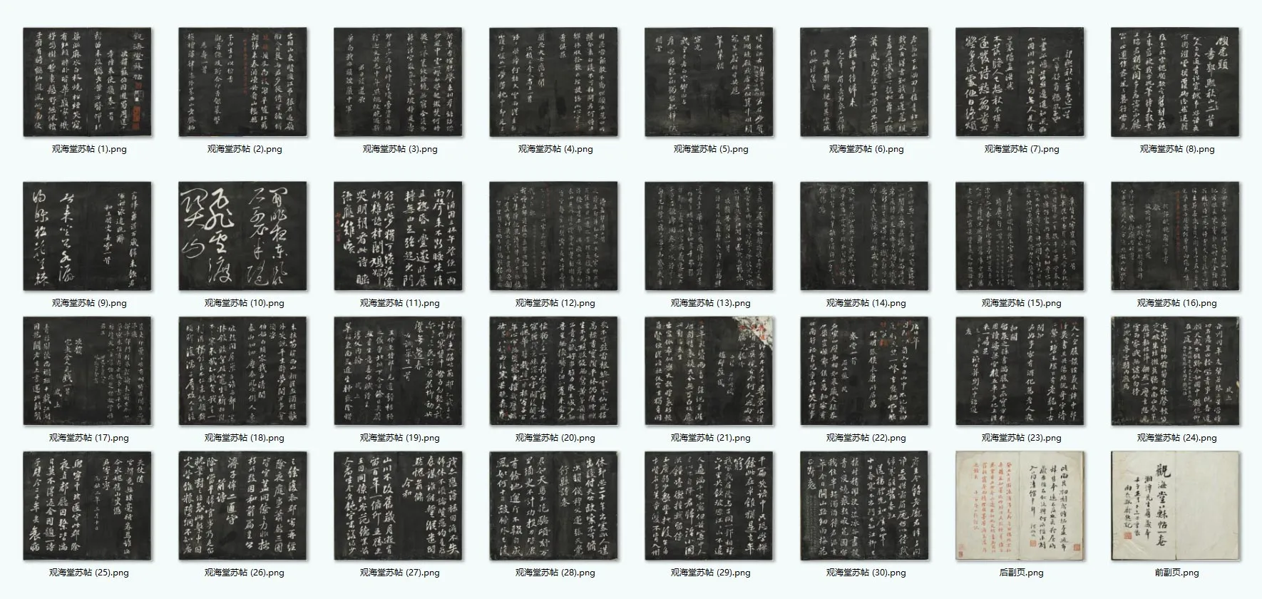 观海堂苏帖册（共32开）