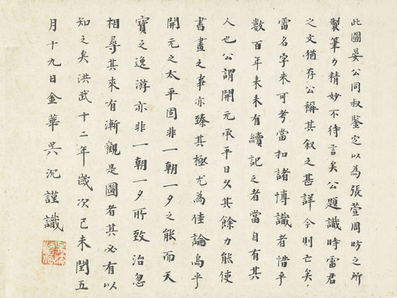 明初诗人吴沉楷书书法《楷书题跋调婴图》