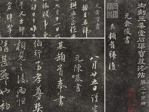 三希堂法帖（第20卷）拓本- 书法作品高清大图下载- 集古作网