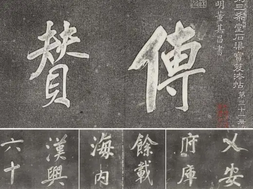 三希堂法帖（第27卷）拓本- 书法作品高清大图下载- 集古作网