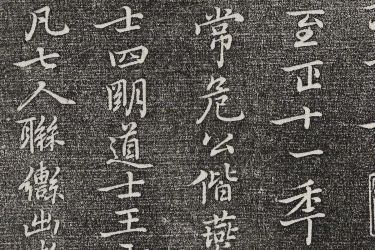 三希堂法帖（第26卷）拓本- 书法作品高清大图下载- 集古作网