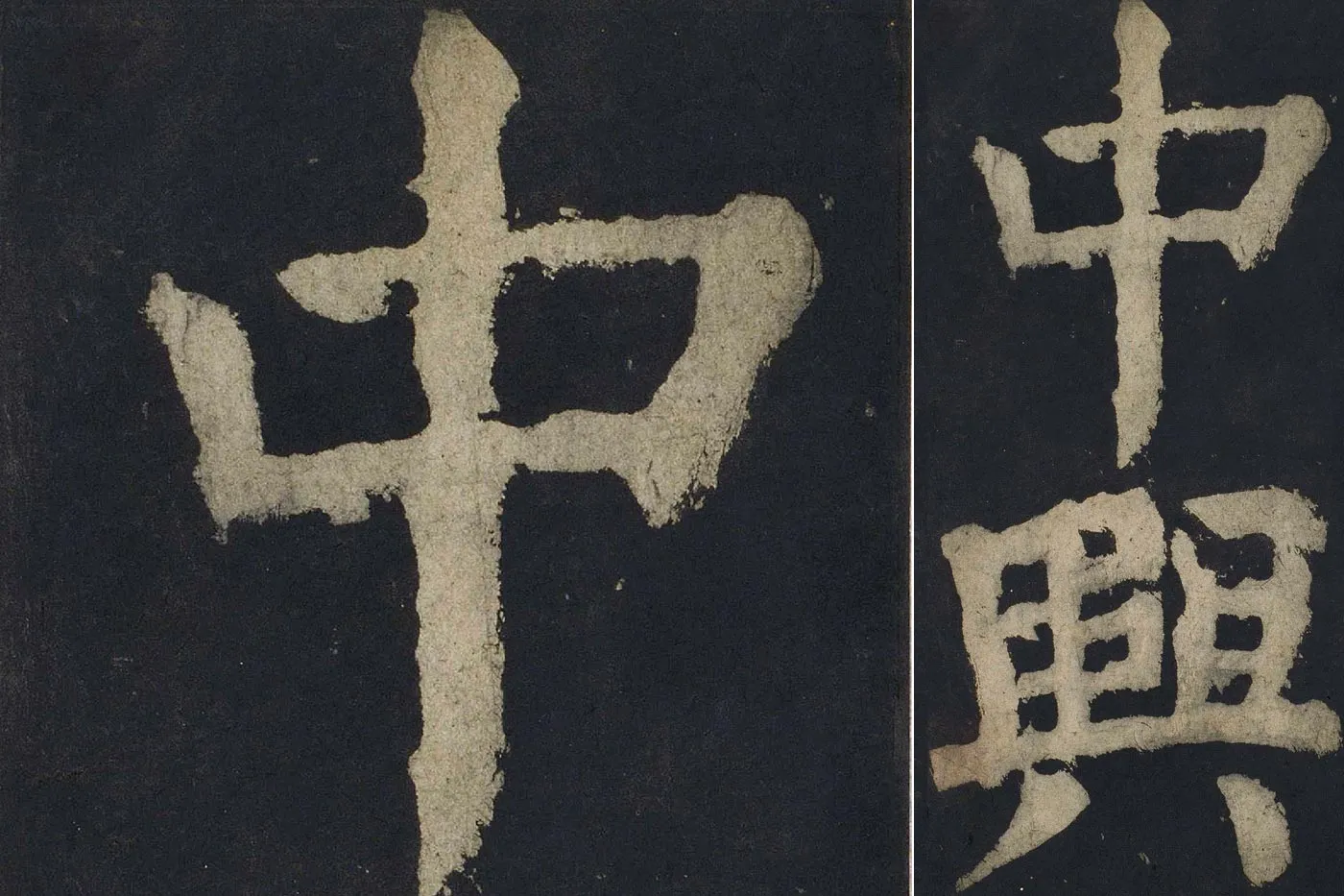 颜真卿楷书《大唐中兴颂》摩崖刻石(宋拓本) - 书法高清图片下载 颜真卿楷书《大唐中兴颂》摩崖刻石(宋拓本) - 书法高清图片下载