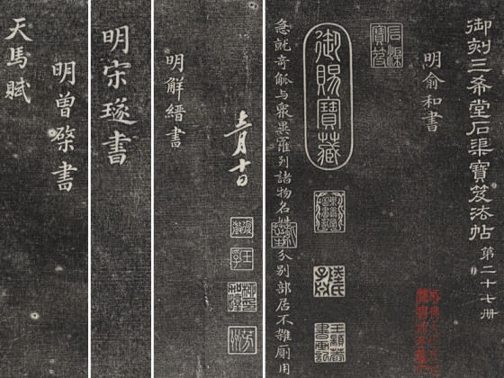 三希堂法帖（第27卷）拓本