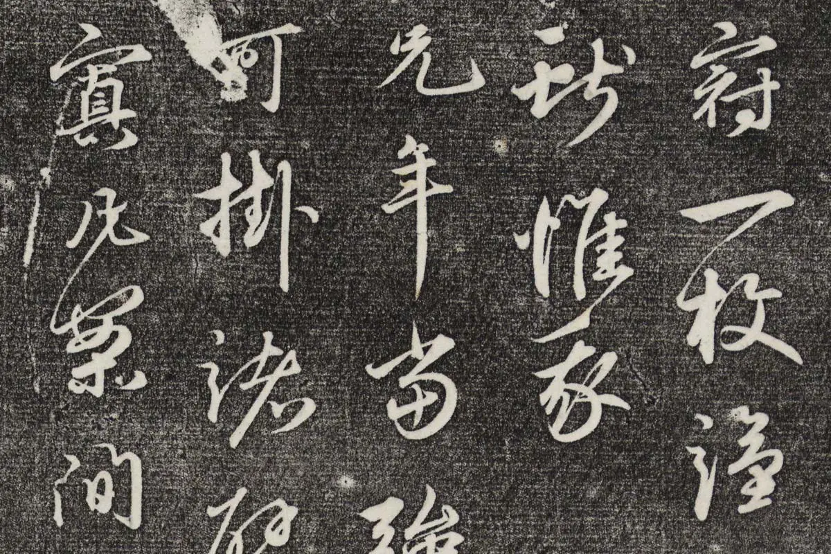 三希堂法帖（第26卷）拓本- 书法作品高清大图下载- 集古作网