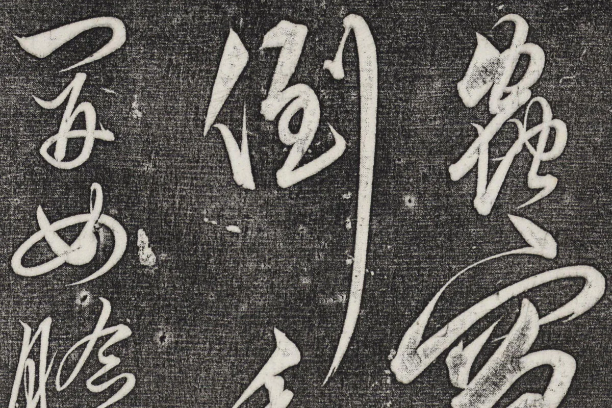 三希堂法帖（第27卷）拓本- 书法高清图片下载- 集古作网