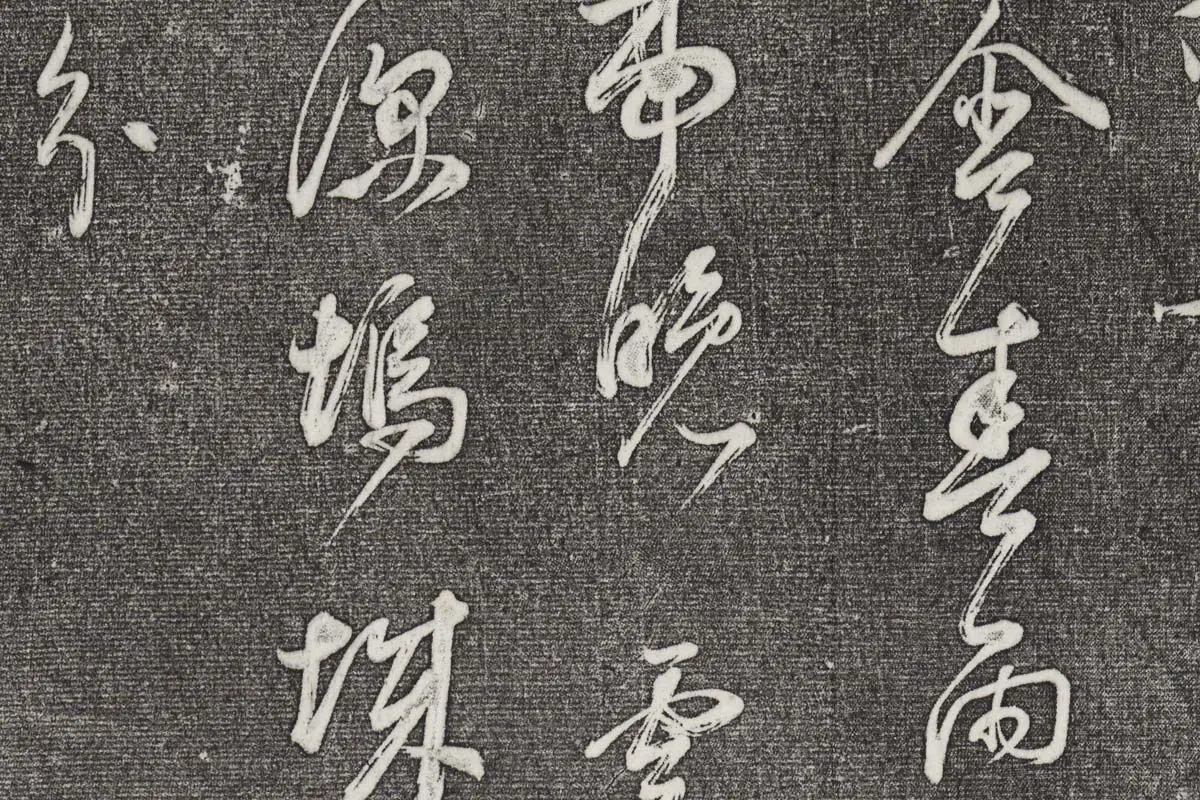 三希堂法帖（第30卷）拓本- 书法作品高清大图下载- 集古作网