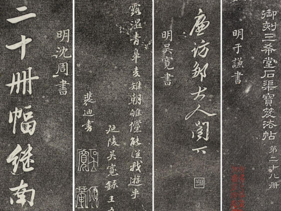 三希堂法帖（第28卷）拓本
