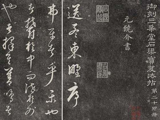 三希堂法帖（第24卷）拓本