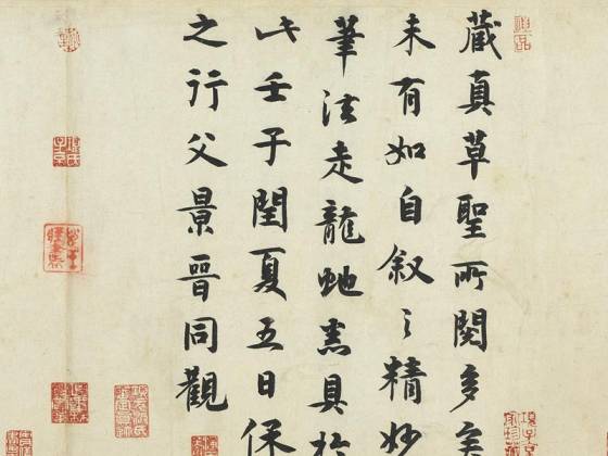保之行行楷书《题跋怀素自叙帖》