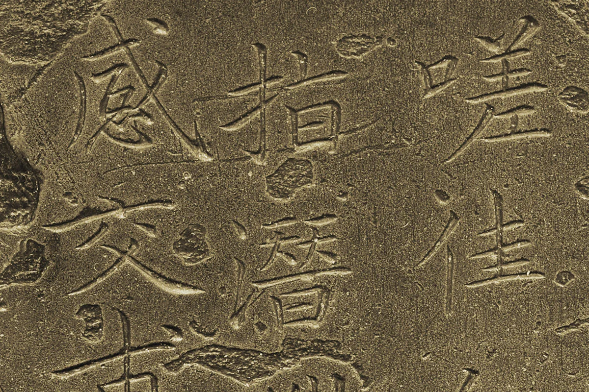 王献之の楷書「洛神賦十三行」 国家図書館蔵 書道 法帖 限300部 洛神賦十三行 文化遺産オンライン