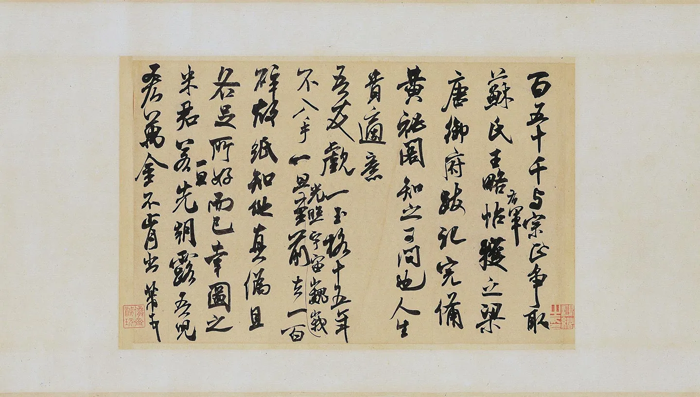 米芾《适意帖》