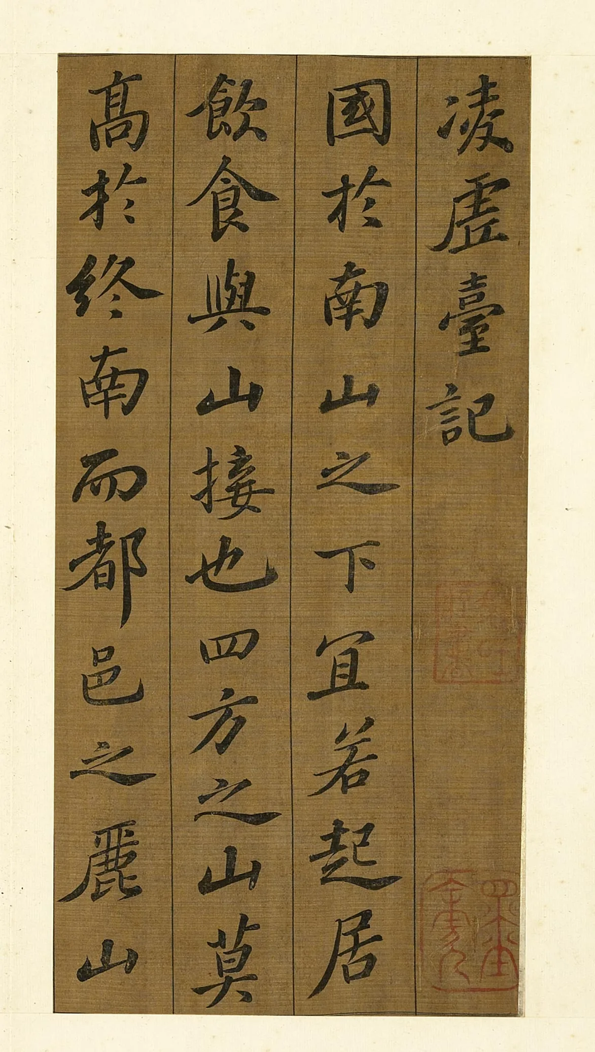 苏轼行楷书《凌虚台记》局部-1