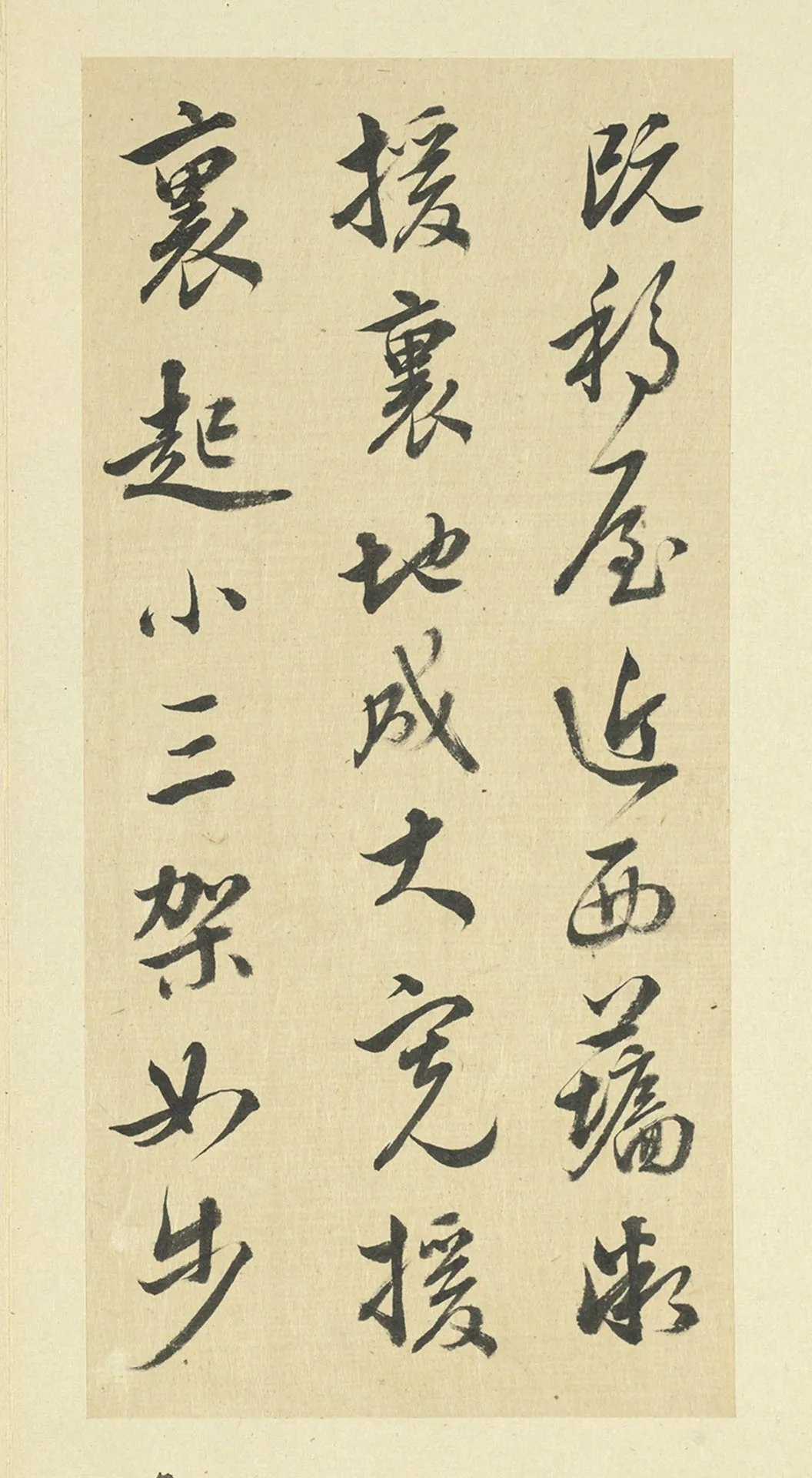 王澍草书《临晋羊欣二帖》局部-1