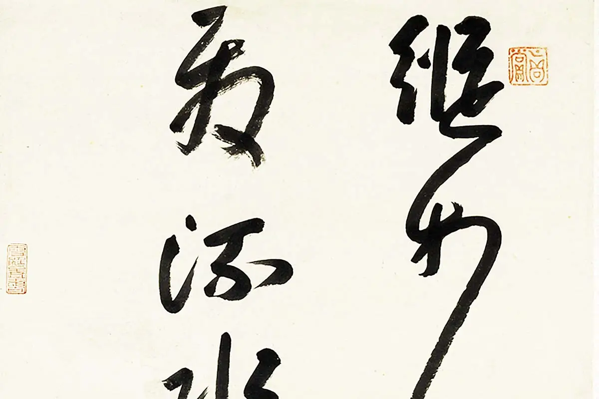 八大山人朱耷行草书诗轴- 书法作品高清大图下载- 集古作网