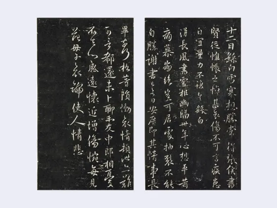 钟繇《力命帖》法帖墨拓页- 书法高清图片下载- 集古作网