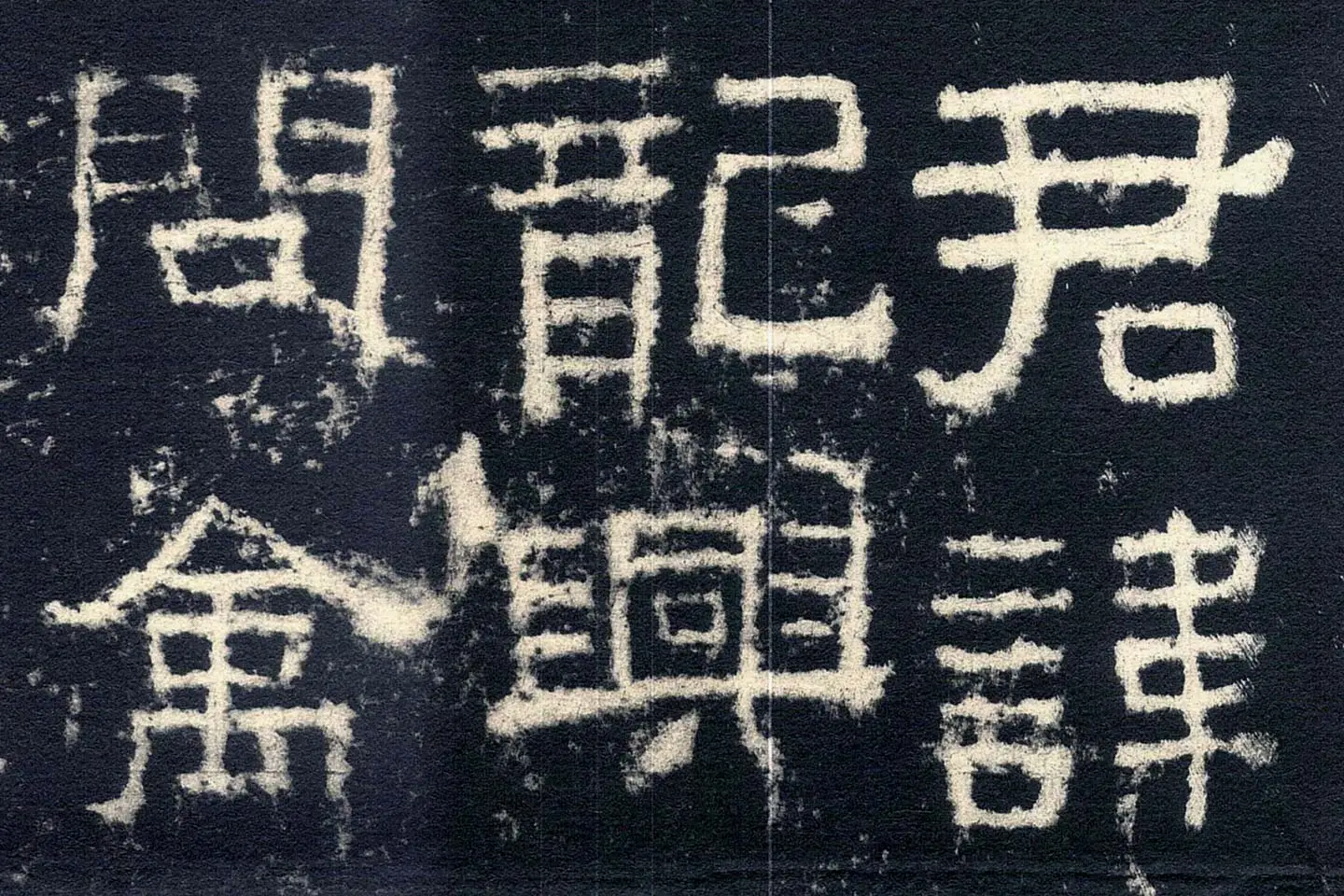 东汉隶书《张迁碑》墨拓- 书法高清图片下载- 集古作网