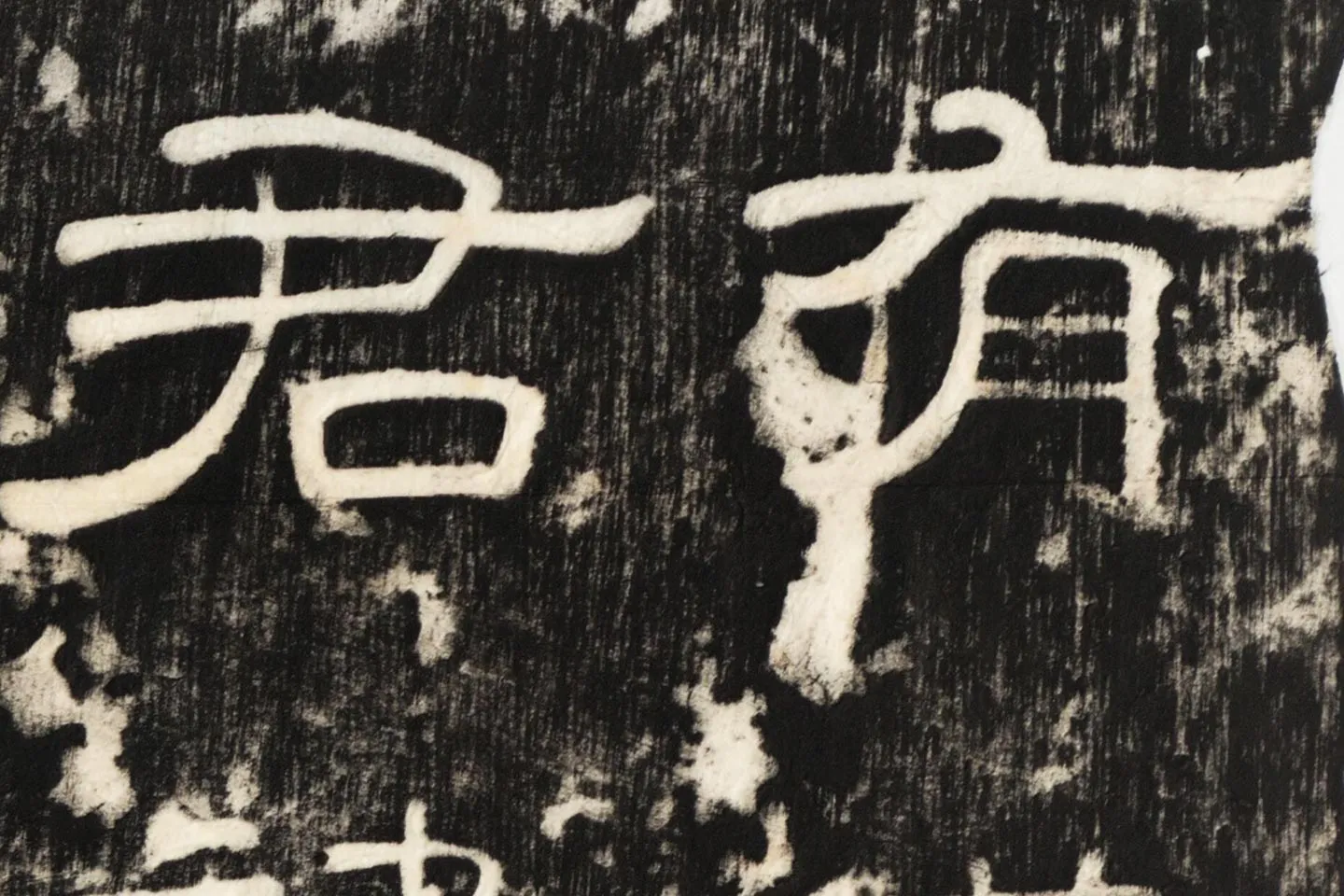 东汉隶书《孔宙碑》碑拓- 书法高清图片下载- 集古作网