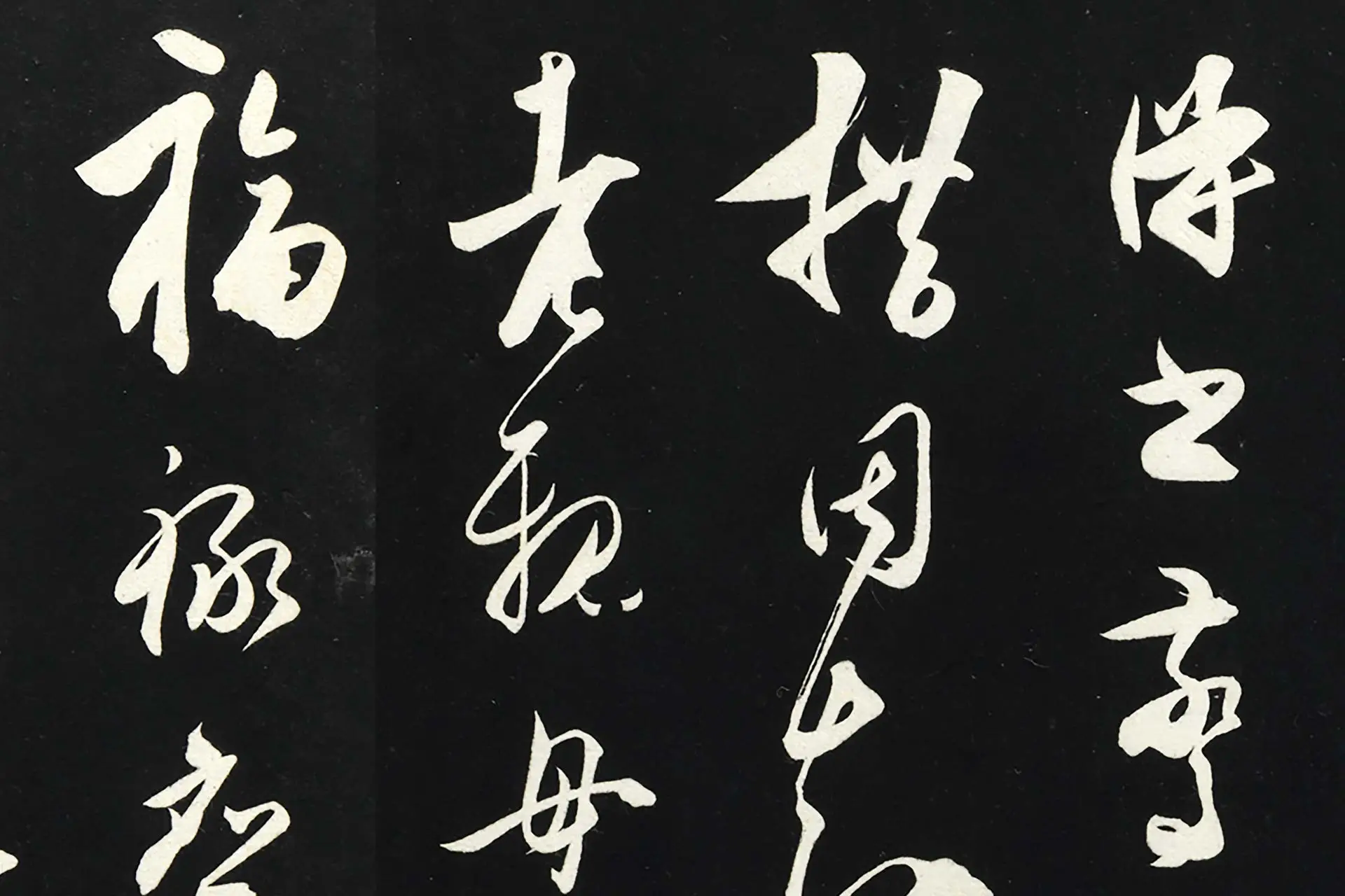 三希堂法帖《王守仁草书与日仁书帖》墨拓- 书法高清图片下载- 集 三希堂法帖《王守仁草书与日仁书帖》墨拓- 书法高清图片下载- 集