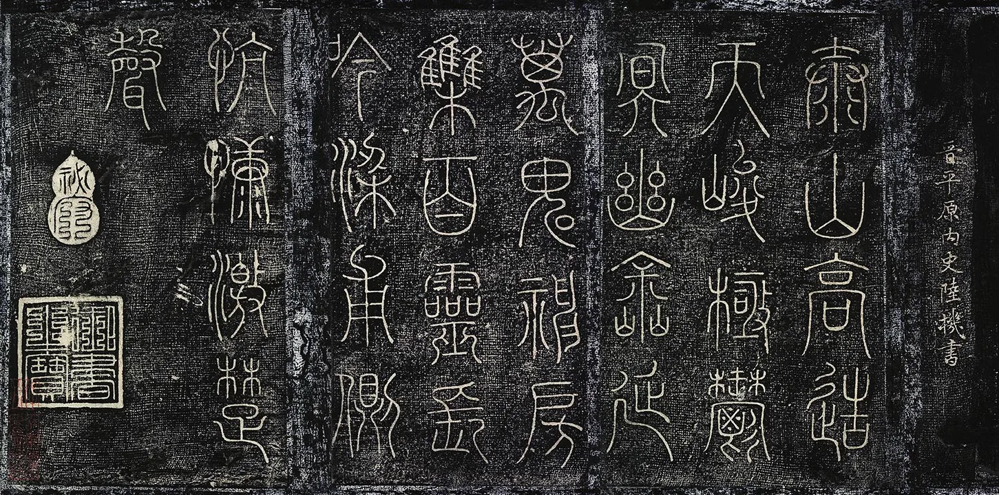 北宋拓绛帖《晋陆机篆书五言诗帖》墨拓页- 书法高清图片下载- 集 北宋拓绛帖《晋陆机篆书五言诗帖》墨拓页- 书法高清图片下载- 集
