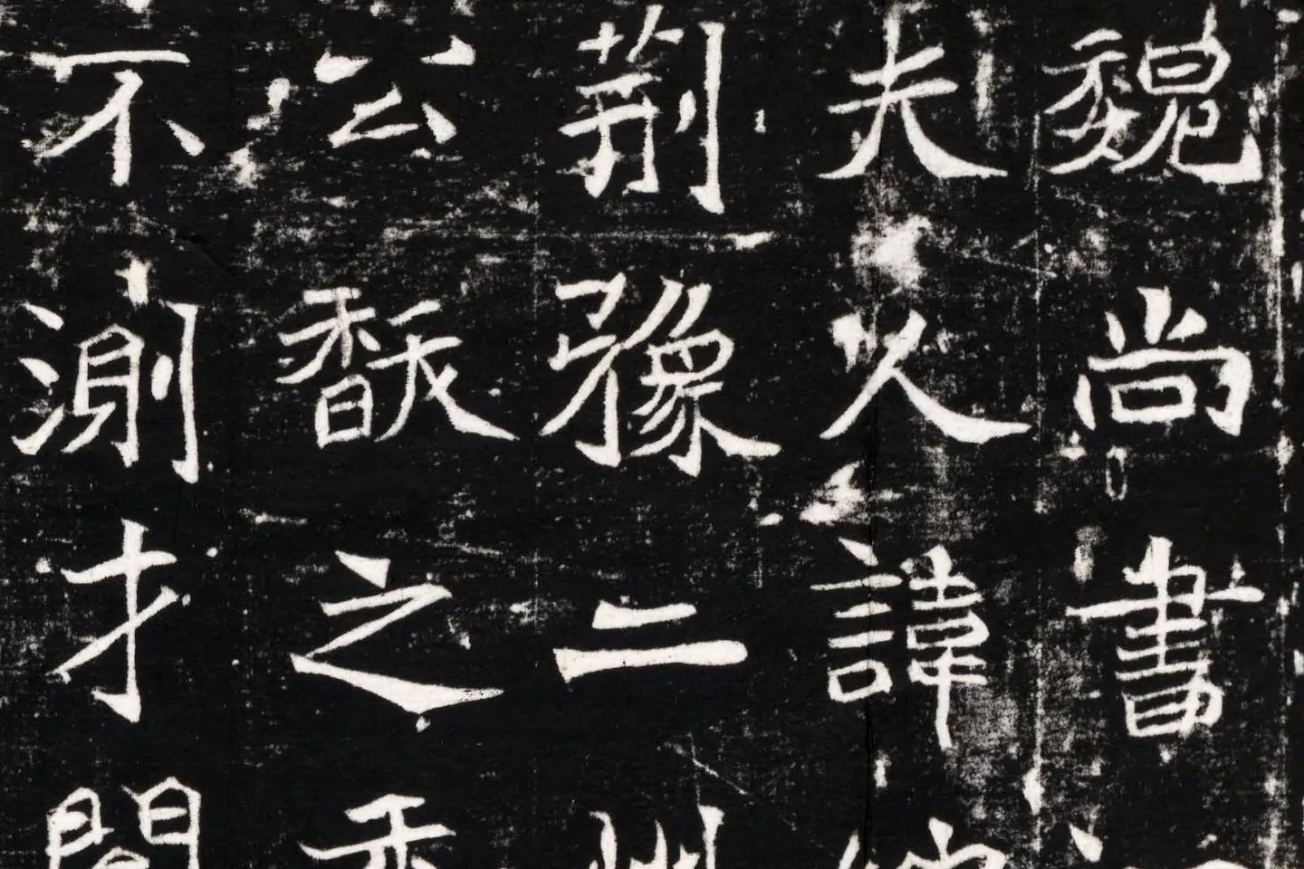 北魏《石婉墓志》又称《石夫人墓志》墨拓- 书法高清图片下载- 集 北魏《石婉墓志》又称《石夫人墓志》墨拓- 书法高清图片下载- 集