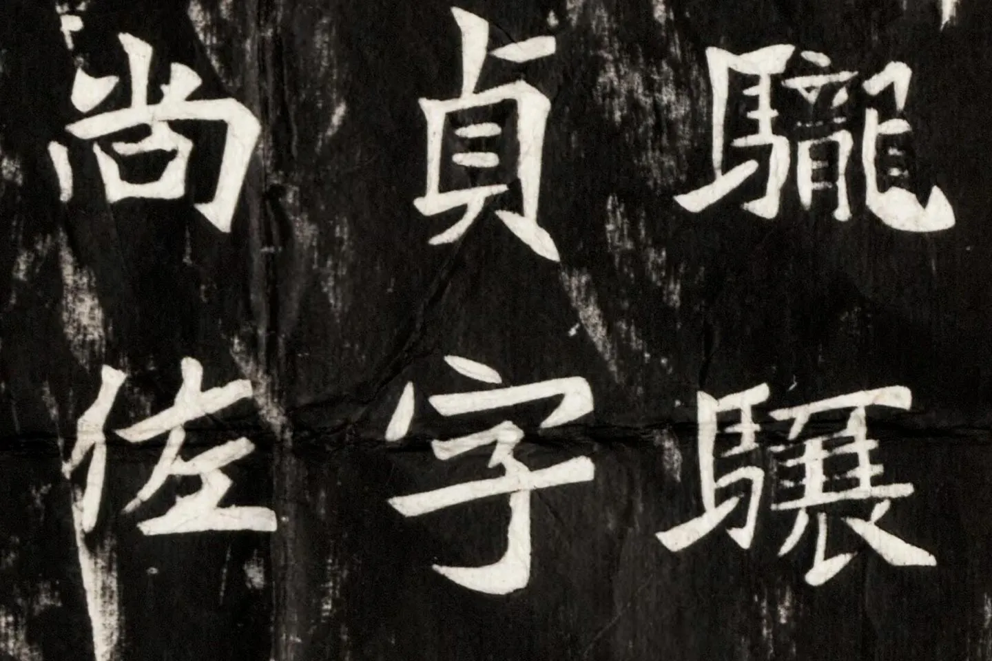 北魏楷书《高贞碑》碑拓- 书法高清图片下载- 集古作网
