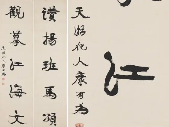 康有为行书轴- 书法高清图片下载- 集古作网