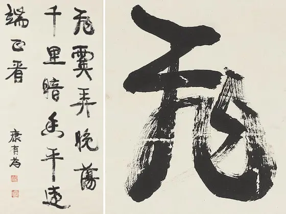 康有為書法 康有为书法拍卖价格-名人字画网