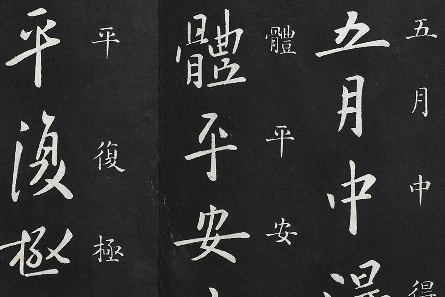欧阳询行书《五月帖》法帖墨拓- 书法高清图片下载- 集古作网 欧阳询行书《五月帖》法帖墨拓- 书法高清图片下载- 集古作网