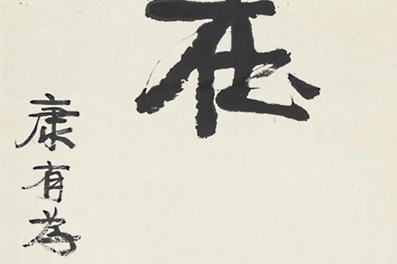 康有为行书五言联- 书法作品高清大图下载- 集古作网