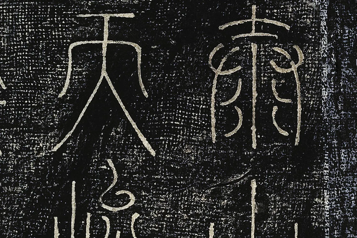 北宋拓绛帖《晋陆机篆书五言诗帖》墨拓页- 书法作品高清大图下载- 集古作网