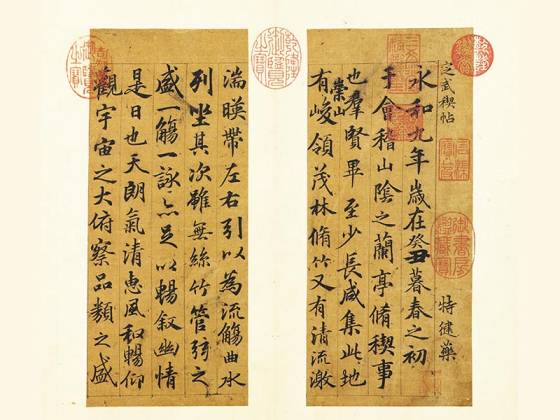 俞和《临定武褉帖》