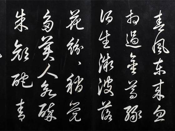 弘历草书《御临俞和前有尊酒行》法帖墨拓