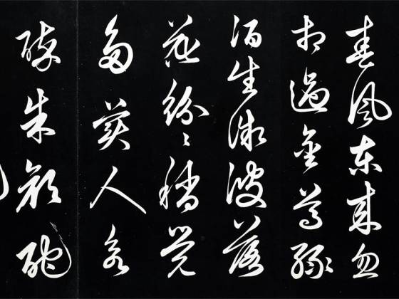 俞和草书《前有尊酒行》法帖墨拓