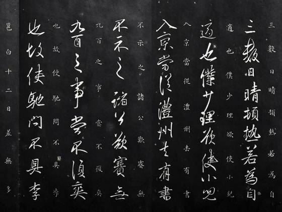 御制重刻淳化阁帖《唐李邕晴热帖》