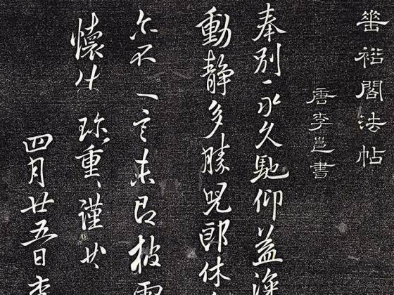 垂裕阁法帖《唐李邕书披云帖》墨拓页