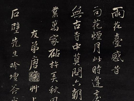 唐寅书法《雨花台感昔》拓本