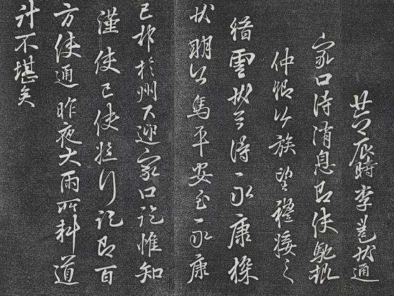 垂裕阁法帖 李邕《家口帖》《缙云帖》墨拓页